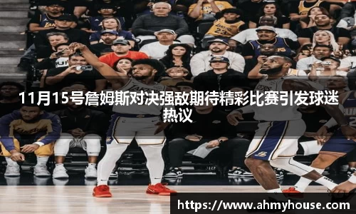 11月15号詹姆斯对决强敌期待精彩比赛引发球迷热议