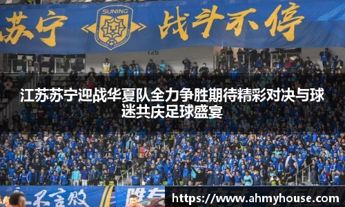 江苏苏宁迎战华夏队全力争胜期待精彩对决与球迷共庆足球盛宴