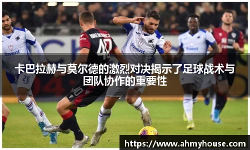 卡巴拉赫与莫尔德的激烈对决揭示了足球战术与团队协作的重要性