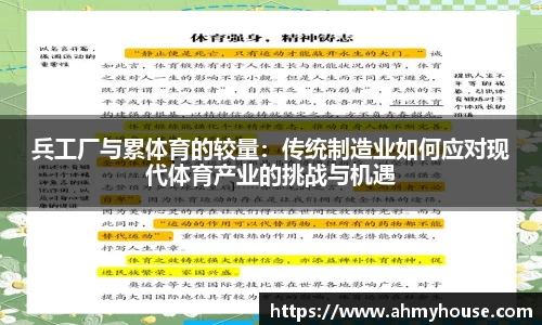 兵工厂与累体育的较量：传统制造业如何应对现代体育产业的挑战与机遇