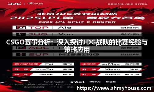 CSGO赛事分析：深入探讨JDG战队的比赛经验与策略应用