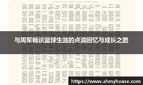 与周军畅谈篮球生涯的点滴回忆与成长之路